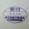 【行政書士業界最長級】圧倒的長期間１０年間３６５日毎日更新中！【申請受付完了しました！】東京都H社様