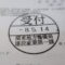 【行政書士業界最長級】圧倒的長期間１０年間３６５日毎日更新中！【申請受付完了しました！】神奈川県A社様