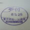 【行政書士業界最長級】圧倒的長期間１０年間３６５日毎日更新中！【申請受付完了しました！】東京都E社様