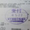 【行政書士業界最長級】圧倒的長期間１０年間３６５日毎日更新中！【申請受付完了しました！】東京都D社様