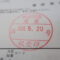 【行政書士業界最長級】圧倒的長期間１０年間３６５日毎日更新中！【申請受付完了しました！】神奈川県T社様