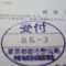 【行政書士業界最長級】圧倒的長期間１０年間３６５日毎日更新中！【申請受付完了しました！】東京都E社様