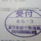 【行政書士業界最長級】圧倒的長期間１０年間３６５日毎日更新中！【申請受付完了しました！】東京都S社様