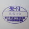 【行政書士業界最長級】圧倒的長期間１０年間３６５日毎日更新中！【申請受付完了しました！】東京都H社様