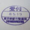 【行政書士業界最長級】圧倒的長期間１０年間３６５日毎日更新中！【申請受付完了しました！】東京都B社様