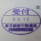 【行政書士業界最長級】圧倒的長期間１０年間３６５日毎日更新中！【申請受付完了しました！】東京都B社様