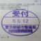 【行政書士業界最長級】圧倒的長期間１０年間３６５日毎日更新中！【申請受付完了しました！】東京都S社様