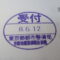 【行政書士業界最長級】圧倒的長期間１０年間３６５日毎日更新中！【申請受付完了しました！】東京都N社様