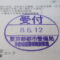 【行政書士業界最長級】圧倒的長期間１０年間３６５日毎日更新中！【申請受付完了しました！】東京都M社様