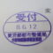 【行政書士業界最長級】圧倒的長期間１０年間３６５日毎日更新中！【申請受付完了しました！】東京都B社様