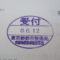 【行政書士業界最長級】圧倒的長期間１０年間３６５日毎日更新中！【申請受付完了しました！】東京都K社様