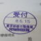 【行政書士業界最長級】圧倒的長期間１０年間３６５日毎日更新中！【申請受付完了しました！】東京都B社様
