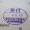 【行政書士業界最長級】圧倒的長期間１０年間３６５日毎日更新中！【申請受付完了しました！】東京都S社様