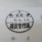 【行政書士業界最長級】圧倒的長期間１０年間３６５日毎日更新中！【申請受付完了しました！】埼玉県O社様