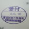 【行政書士業界最長級】圧倒的長期間１０年間３６５日毎日更新中！【申請受付完了しました！】東京都K社様
