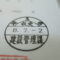 【行政書士業界最長級】圧倒的長期間１０年間３６５日毎日更新中！【申請受付完了しました！】埼玉県S社様