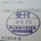 【行政書士業界最長級】圧倒的長期間１０年間３６５日毎日更新中！【申請受付完了しました！】東京都S社様