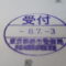 【行政書士業界最長級】圧倒的長期間１０年間３６５日毎日更新中！【申請受付完了しました！】東京都S社様