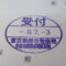 【行政書士業界最長級】圧倒的長期間１０年間３６５日毎日更新中！【申請受付完了しました！】東京都S社様
