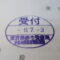 【行政書士業界最長級】圧倒的長期間１０年間３６５日毎日更新中！【申請受付完了しました！】東京都K社様