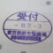 【行政書士業界最長級】圧倒的長期間１０年間３６５日毎日更新中！【申請受付完了しました！】東京都N社様