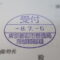 【行政書士業界最長級】圧倒的長期間１０年間３６５日毎日更新中！【申請受付完了しました！】東京都K社様