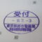 【行政書士業界最長級】圧倒的長期間１０年間３６５日毎日更新中！【申請受付完了しました！】東京都S社様