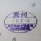 【行政書士業界最長級】圧倒的長期間１０年間３６５日毎日更新中！【申請受付完了しました！】東京都K社様
