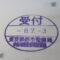 【行政書士業界最長級】圧倒的長期間１０年間３６５日毎日更新中！【申請受付完了しました！】東京都N社様