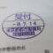 【行政書士業界最長級】圧倒的長期間１０年間３６５日毎日更新中！【申請受付完了しました！】東京都Y社様