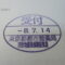 【行政書士業界最長級】圧倒的長期間１０年間３６５日毎日更新中！【申請受付完了しました！】東京都K社様