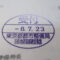 【行政書士業界最長級】圧倒的長期間１０年間３６５日毎日更新中！【申請受付完了しました！】東京都D社様