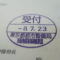 【行政書士業界最長級】圧倒的長期間１０年間３６５日毎日更新中！【申請受付完了しました！】東京都M社様