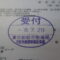 【行政書士業界最長級】圧倒的長期間１０年間３６５日毎日更新中！【申請受付完了しました！】東京都A社様