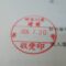 【行政書士業界最長級】圧倒的長期間１０年間３６５日毎日更新中！【申請受付完了しました！】神奈川県F社様