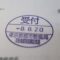 【行政書士業界最長級】圧倒的長期間１０年間３６５日毎日更新中！【申請受付完了しました！】東京都K社様