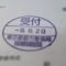 【行政書士業界最長級】圧倒的長期間１０年間３６５日毎日更新中！【申請受付完了しました！】東京都T社様