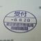 【行政書士業界最長級】圧倒的長期間１０年間３６５日毎日更新中！【申請受付完了しました！】東京都K社様