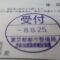 【行政書士業界最長級】圧倒的長期間１０年間３６５日毎日更新中！【申請受付完了しました！】東京都S社様