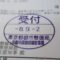 【行政書士業界最長級】圧倒的長期間１０年間３６５日毎日更新中！【申請受付完了しました！】東京都A社様