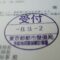 【行政書士業界最長級】圧倒的長期間１０年間３６５日毎日更新中！【申請受付完了しました！】東京都E社様