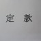 建設業許可で使用する代表的な立証資料について⑩