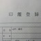 建設業許可で使用する代表的な立証資料について⑪