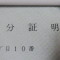 建設業許可で使用する代表的な立証資料について⑬