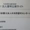 建設業許可で使用する代表的な立証資料について⑱