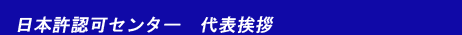 建設許可.com 日本許認可センター代表挨拶