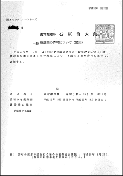 建設業許可.com　お客様の声　マックスパートナーズ様