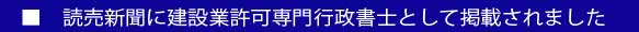 読売新聞に建設業許可専門行政書士として掲載されました