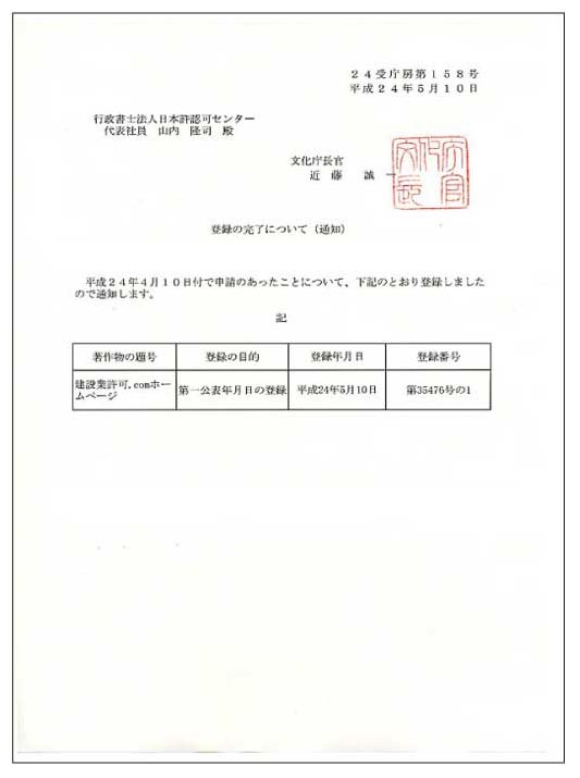 著作物として登録済　通知書　登録完了書　建設業許可.com