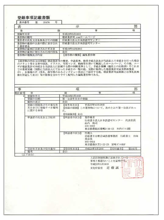 著作物として登録済　登録事項記載書類　建設業許可.com